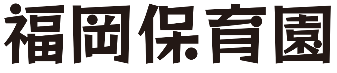 福岡保育園